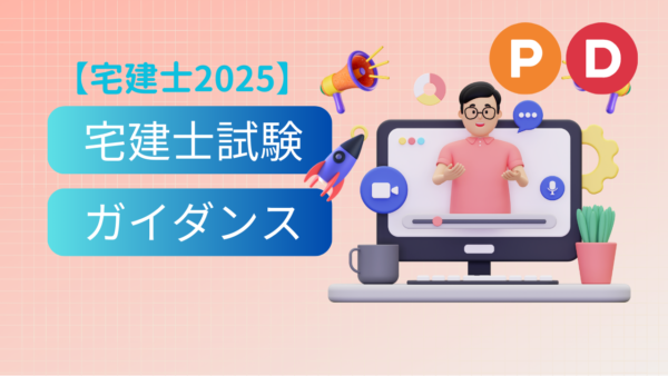 【ProsonDIY 宅建士2025】宅建士試験ガイダンス