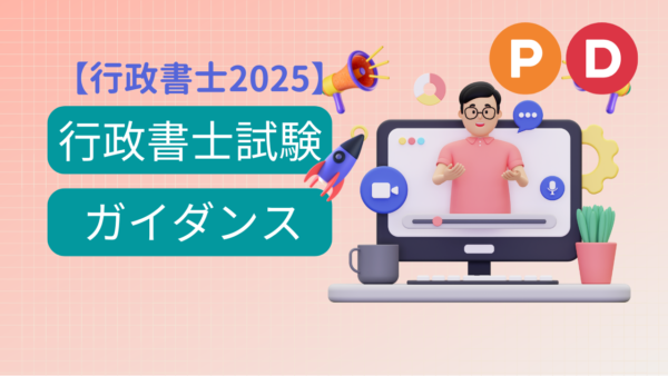 【ProsonDIY 行政書士2025】行政書士試験ガイダンス