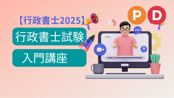 【ProsonDIY 行政書士2025】行政書士試験入門講座