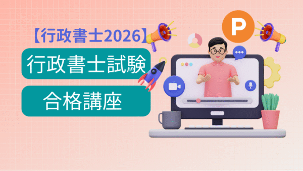 【資格スクールProson行政書士2026】行政書士試験合格講座