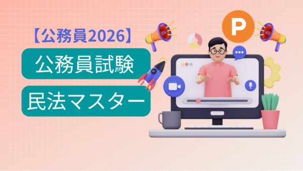 【資格スクールProson公務員2026】民法完全マスタークラス