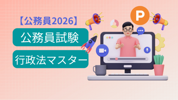 【資格スクールProson公務員2026】行政法完全マスタークラス